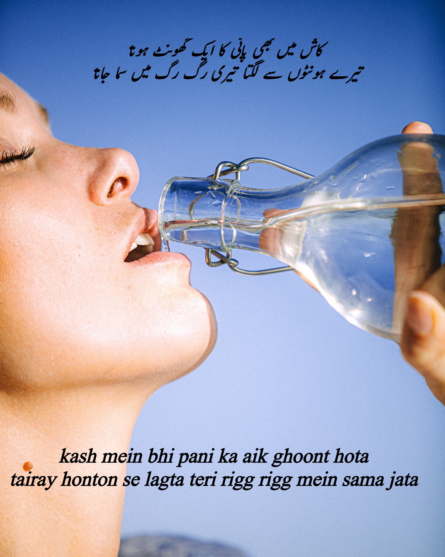 kash mein bhi pani ka aik ghoont hota tairay honton se lagta teri rigg rigg mein sama jata