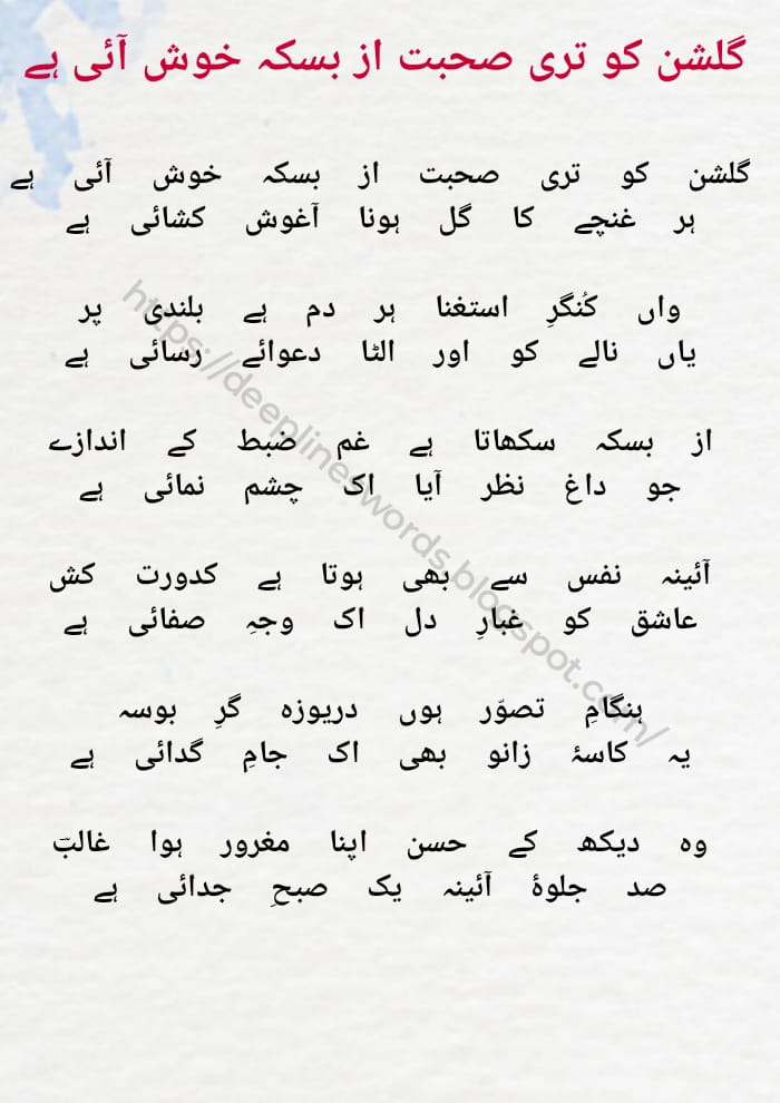  گلشن کو تری صحبت از بسکہ خوش آئی ہے ہر غنچے کا گل ہونا آغوش کشائی ہے واں کُنگرِ استغنا ہر دم ہے بلندی پر یاں نالے کو اور الٹا دعوائے رسائی ہے از بسکہ سکھاتا ہے غم ضبط کے اندازے جو داغ نظر آیا اک چشم نمائی ہے آئینہ نفس سے بھی ہوتا ہے کدورت کش عاشق کو غبارِ دل اک وجہِ صفائی ہے ہنگامِ تصوّر ہوں دریوزہ گرِ بوسہ یہ کاسۂ زانو بھی اک جامِ گدائی ہے وہ دیکھ کے حسن اپنا مغرور ہوا غالبؔ صد جلوۂ آئینہ یک صبحِ جدائی ہ